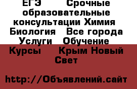 ЕГЭ-2021! Срочные образовательные консультации Химия, Биология - Все города Услуги » Обучение. Курсы   . Крым,Новый Свет